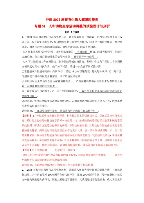 冲刺2025届高考生物大题限时集训专题04人和动物生命活动调节的实验设计与分析
