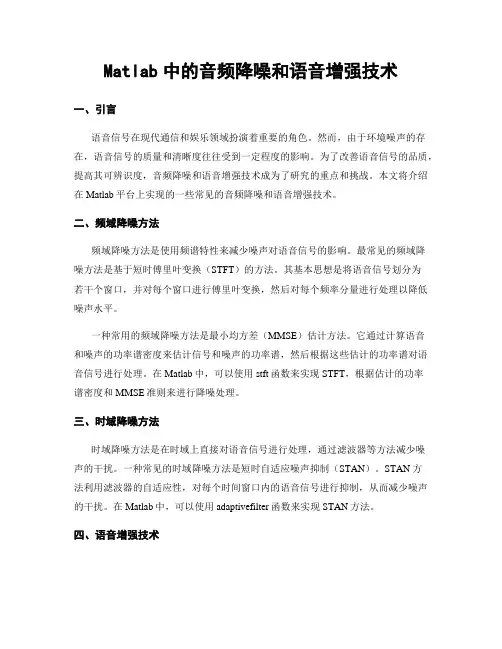 Matlab中的音频降噪和语音增强技术