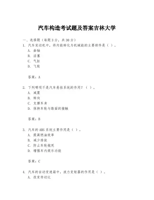 汽车构造考试题及答案吉林大学