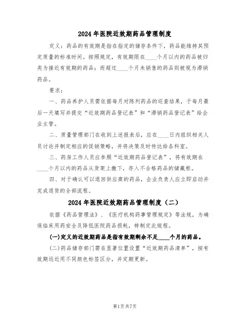 2024年医院近效期药品管理制度（六篇）