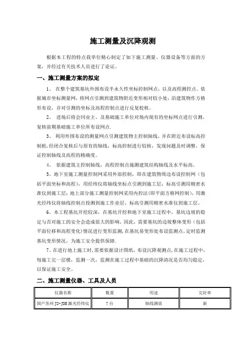 施工测量及沉降观测施工方案