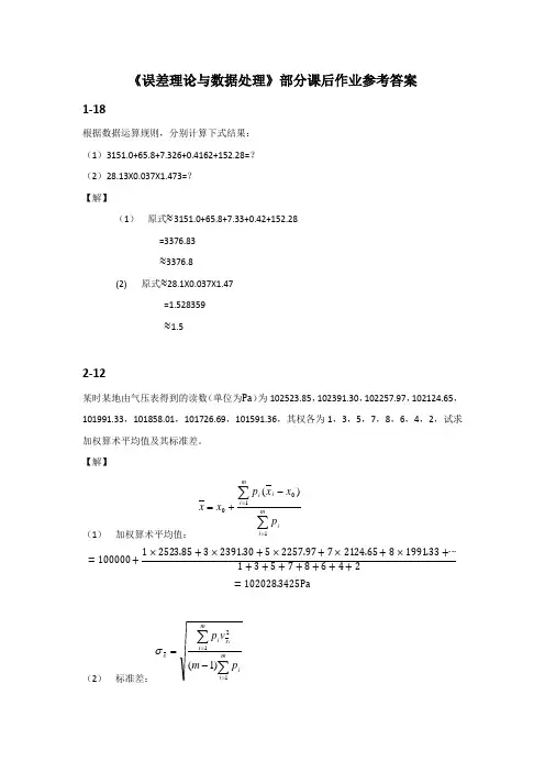 《误差理论与数据处理》部分课后作业参考答案
