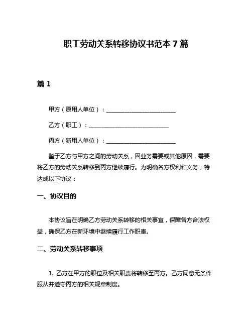 职工劳动关系转移协议书范本7篇