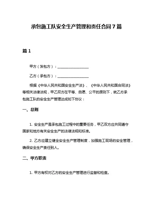 承包施工队安全生产管理和责任合同7篇