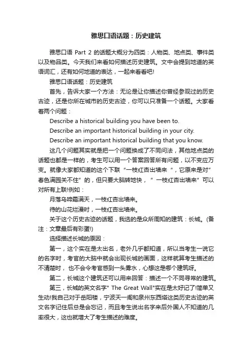 雅思口语话题：历史建筑