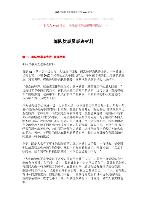 2018年部队炊事员事迹材料-word范文 (4页)