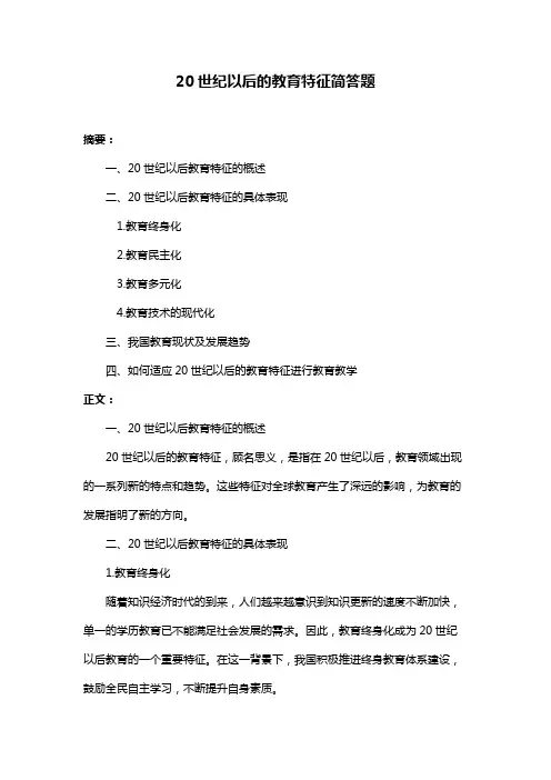 20世纪以后的教育特征简答题
