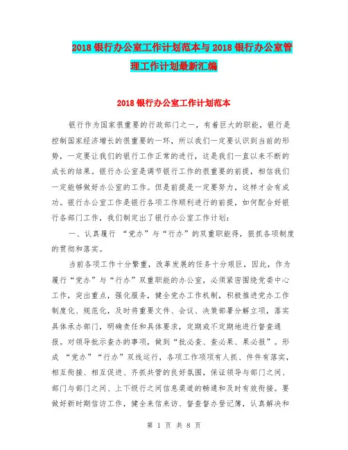 2018银行办公室工作计划范本与2018银行办公室管理工作计划最新汇编.doc