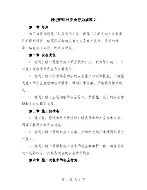 掘进班组长安全行为规范文