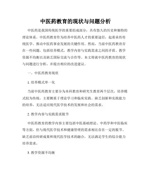 中医药教育的现状与问题分析