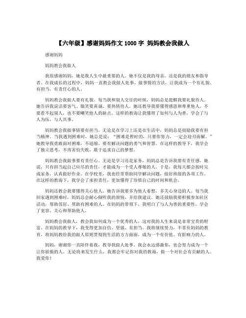 【六年级】感谢妈妈作文1000字 妈妈教会我做人