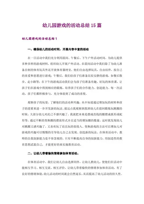 幼儿园游戏的活动总结15篇