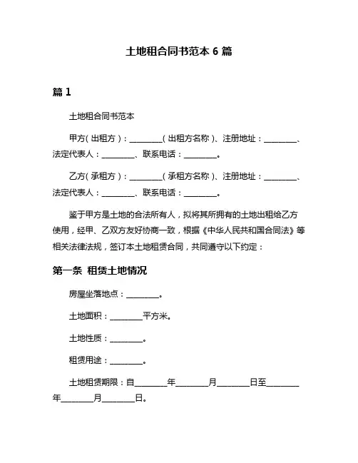 土地租合同书范本6篇