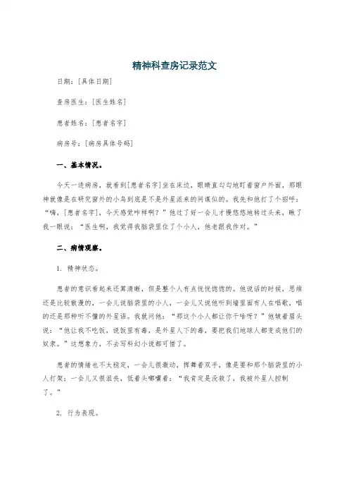 精神科查房记录范文