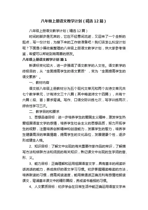 八年级上册语文教学计划（精选12篇）