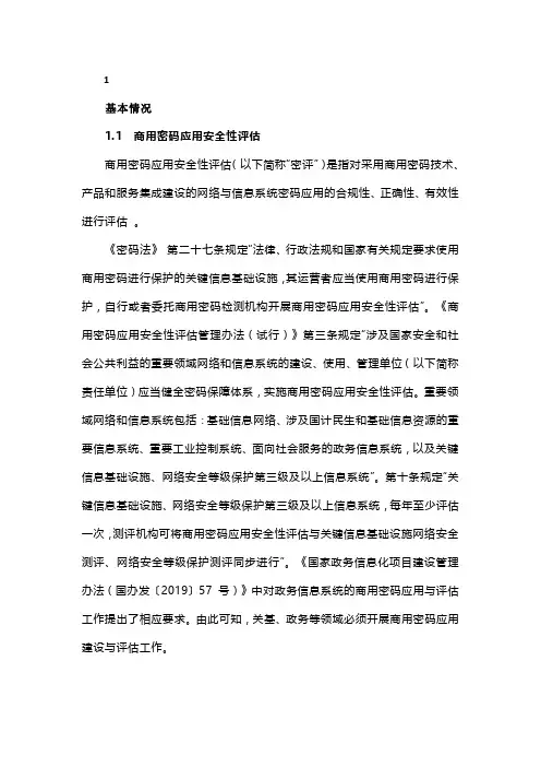 商用密码应用安全性评估