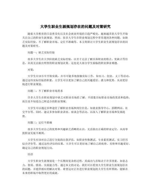 大学生职业生涯规划存在的问题及对策研究