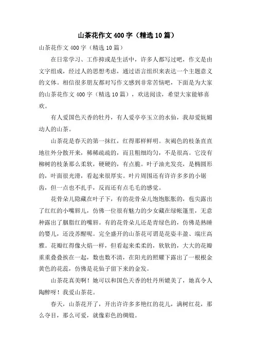 山茶花作文400字(10篇)