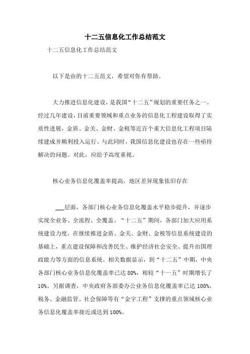十二五信息化工作总结范文
