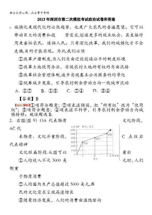 广东省深圳市2013届高三第二次调研考试政治试题 含答案