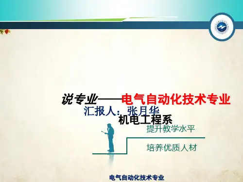 说专业—电气自动化技术专业(ppt 49页)