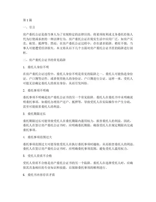 房产委托公证书里的陷阱(3篇)