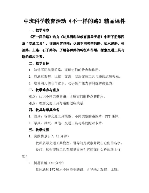 中班科学教育活动《不一样的路》精品课件