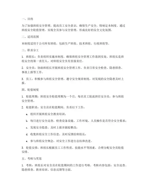 班组安全轮值管理制度