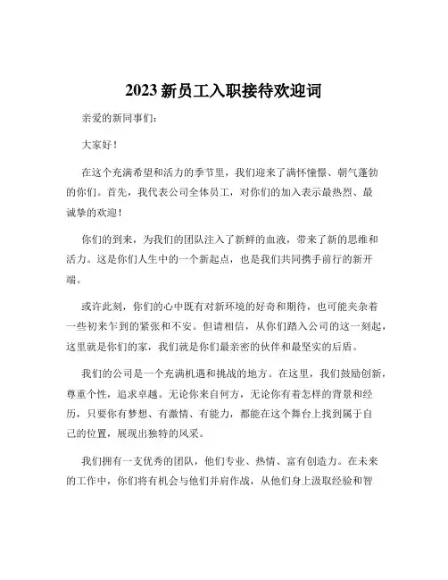 2023新员工入职接待欢迎词