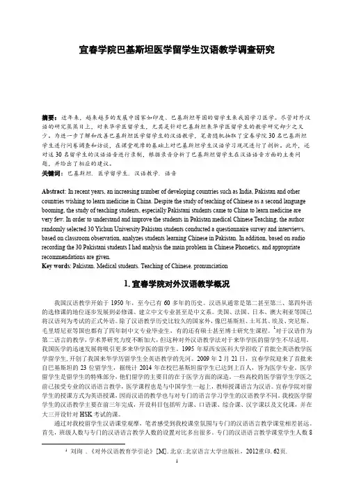 宜春学院巴基斯坦医学留学生汉语教学调查研究