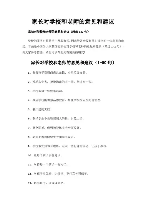 家长对学校和老师的意见和建议
