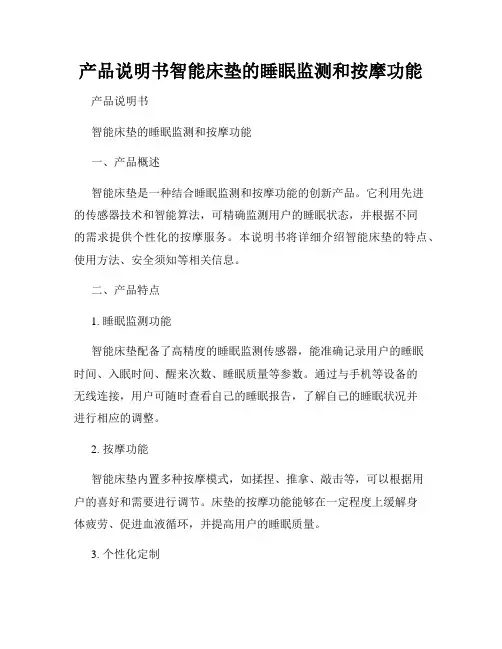 产品说明书智能床垫的睡眠监测和按摩功能