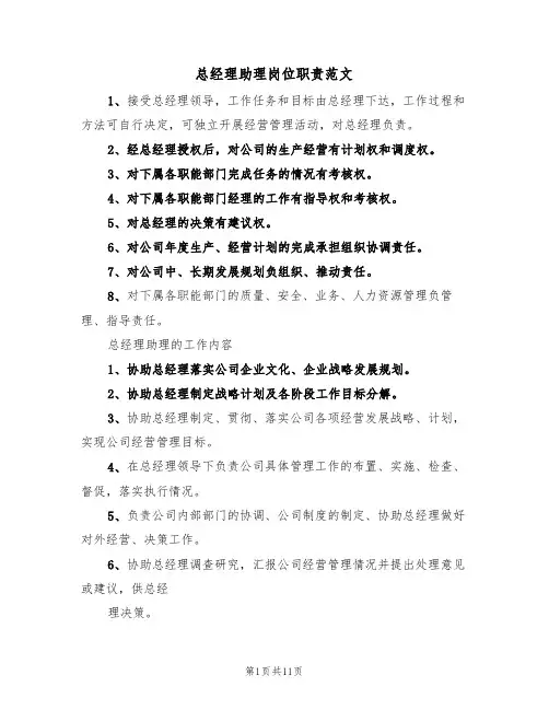 总经理助理岗位职责范文（五篇）
