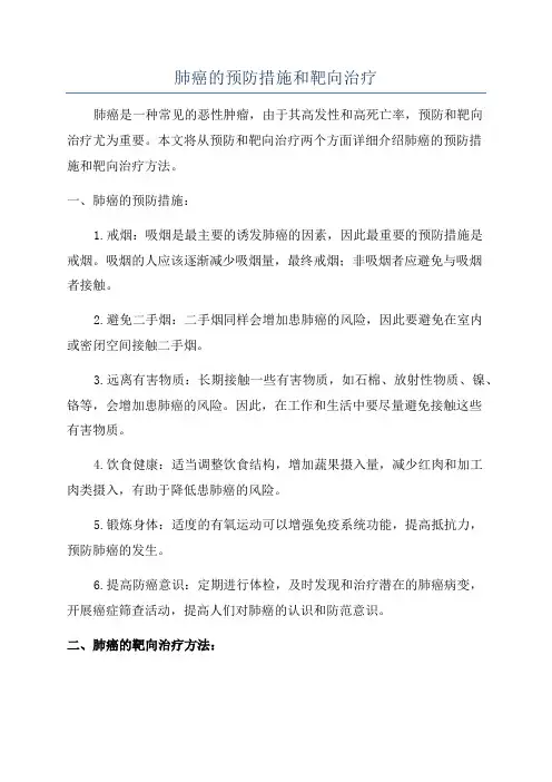 肺癌的预防措施和靶向治疗