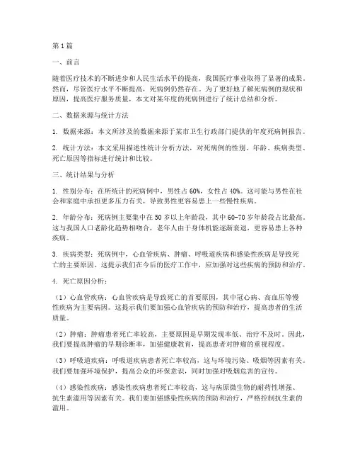 年度死病例统计总结分析(3篇)