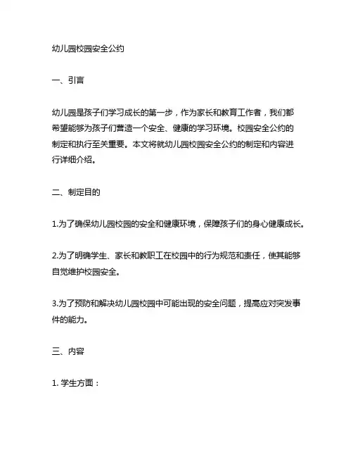 幼儿园校园安全公约 幼儿园安全