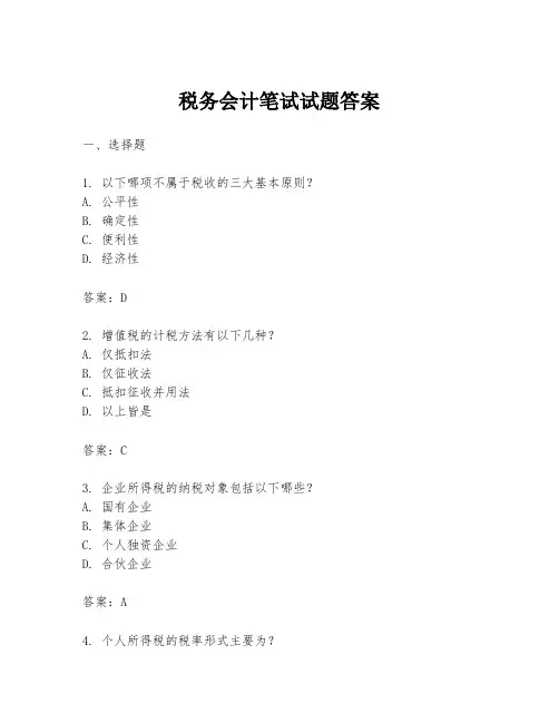 税务会计笔试试题答案
