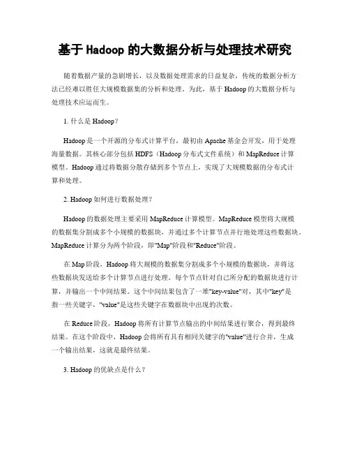 基于Hadoop的大数据分析与处理技术研究