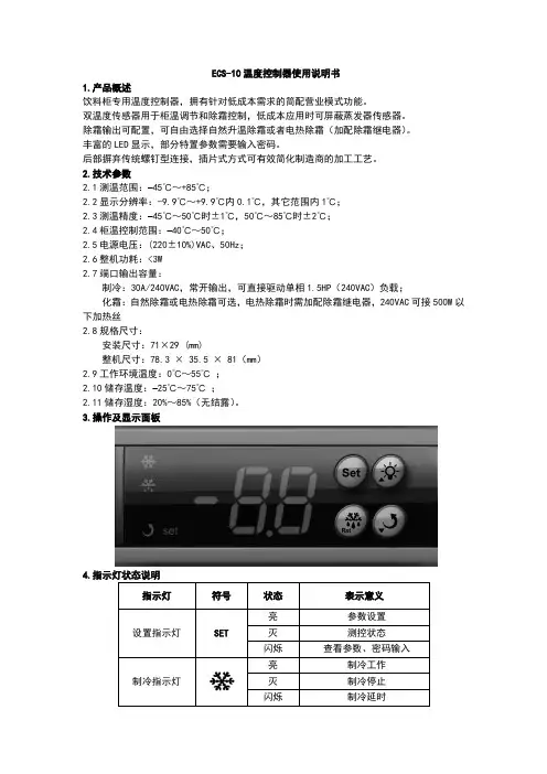 精创ECS-10说明书