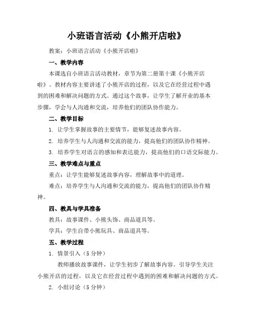小班语言活动《小熊开店啦》