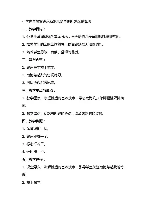 小学体育教案跳远助跑几步单脚起跳双脚落地