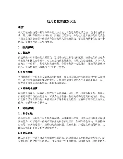 幼儿园教育游戏大全