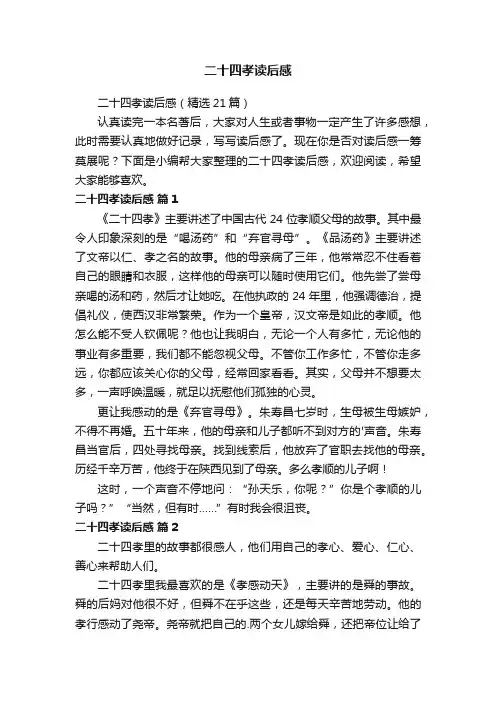 二十四孝读后感（精选21篇）