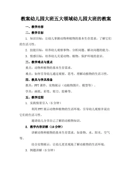 教案幼儿园大班五大领域幼儿园大班的教案