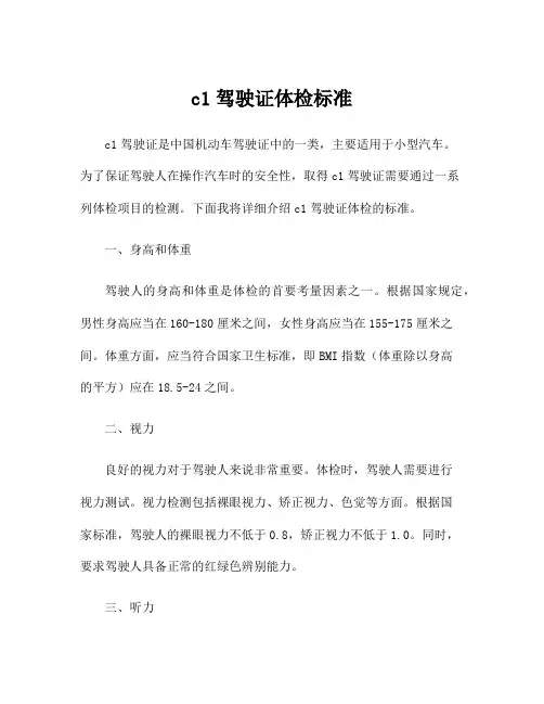 c1驾驶证体检标准
