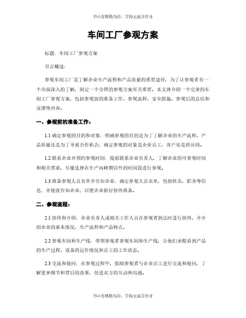 车间工厂参观方案