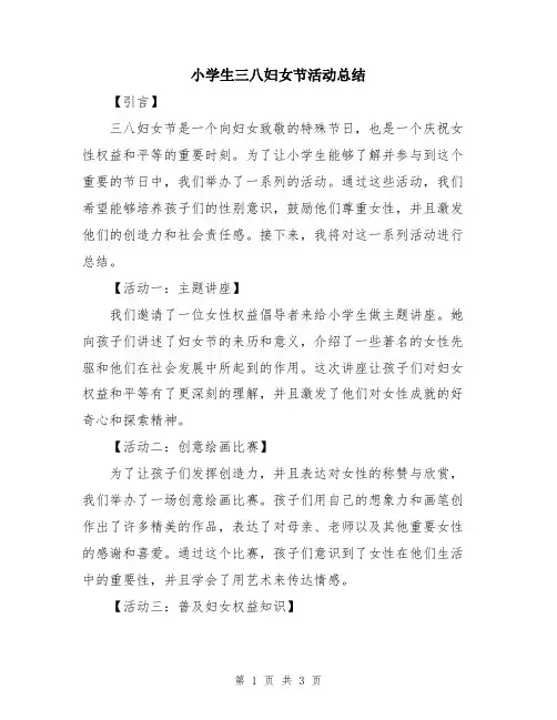 小学生三八妇女节活动总结