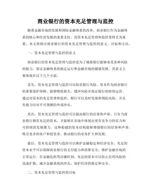 商业银行的资本充足管理与监控