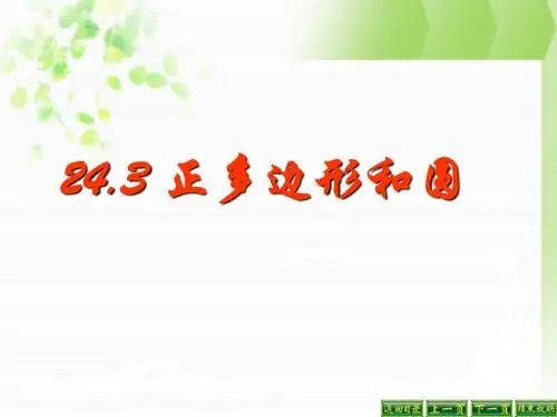 2.6.正多边形和圆课件PPT