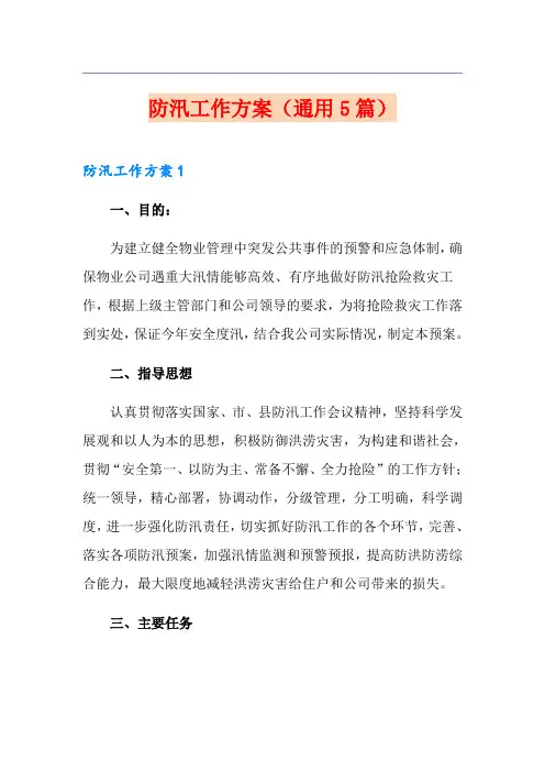 防汛工作方案(通用5篇)